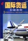 国际货运基础教程 封面
