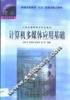 计算机多媒体应用基础 封面