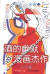 酒的幽默与漫画杰作 封面