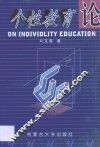 个性教育论 封面