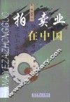 拍卖业在中国 封面