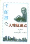 卡耐基论人性优弱点 封面
