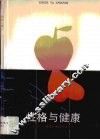 性格与健康 封面