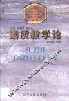 素质教学论 封面