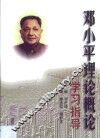 邓小平理论概论学习指导 封面