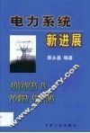 电力系统新进展 封面