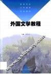 外国文学教程 封面