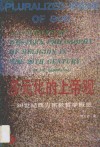 多元化的上帝观  20世纪西方宗教哲学概览 封面