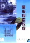 情报检索教程 封面
