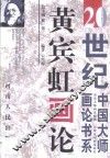 黄宾虹画论 封面