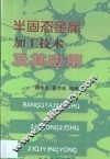 半固态金属加工技术及其应用 封面