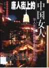唐人街上的中国女人  华人女性在异国他乡的传奇经验 封面