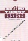 面向21世纪中师教育学教学改革论文选 封面