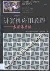计算机应用教程  多媒体基础 封面