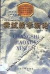 尝试教学新论 封面