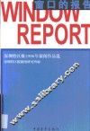 窗口的报告  《深圳特区报》1996年新闻作品选 封面