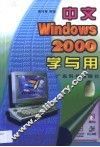 中文Windows 2000学与用 封面