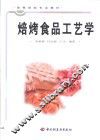 焙烤食品工艺学 封面