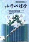 小学心理学 封面
