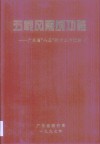 五载风雨成功路  广东省“八五”物价工作汇编 封面