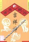 求吉避凶吉祥神 封面