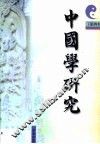 中国学研究  第4辑 封面