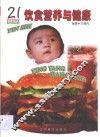21世纪饮食营养与健康 封面