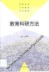 教育科研方法 封面