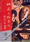 地藏三经集刊 封面