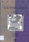 未来学校模式的探索 封面