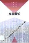 文学概论 封面