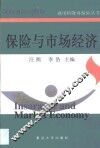保险与市场经济 封面