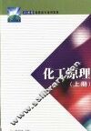 化工原理  上 封面