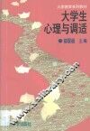 大学生心理与调适 封面