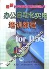 办公自动化实用培训教程for DOS 封面