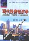 现代投资经济学 封面