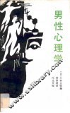 男性心理学 封面