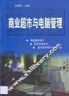 商业超市与电脑管理 封面