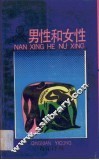 男性和女性 封面