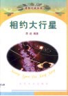 相约大行星 封面