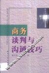 商务谈判与沟通技巧 封面