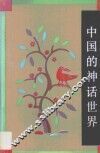 中国的神话世界 封面