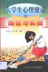大学生心理健康的理论与实践 封面