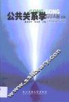 公关关系学 封面