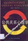 公共关系心理学 封面