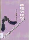 管理心理学 封面
