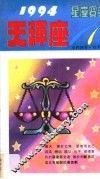 1994星座宝典  第TCZ卷 封面