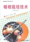 椪柑栽培技术 封面