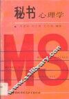 秘书心理学 封面