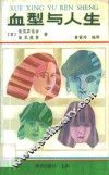 血型与人生 封面